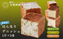 《夏限定～8/7》【京都祇園ボロニヤ】デニッシュ食パン&nbsp;夏の3種セット｜京都&nbsp;高級食パン&nbsp;有名店&nbsp;人気&nbsp;[&nbsp;はんなりデニッシュ&nbsp;プレーン/レモン/枝豆チーズ&nbsp;各1斤&nbsp;贅沢&nbsp;グルメ&nbsp;おすすめ&nbsp;パン&nbsp;お菓子&nbsp;スイーツ&nbsp;ギフト&nbsp;プレゼント&nbsp;贈答&nbsp;お取り寄せ&nbsp;通販&nbsp;送料無料&nbsp;ふるさと納税&nbsp;]