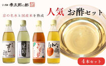 【孝太郎の酢】人気4本セット(すし酢、米酢、かけてぽんぽん、りんご酢)｜京都&nbsp;老舗&nbsp;お酢&nbsp;人気セット&nbsp;[&nbsp;無添加&nbsp;健康&nbsp;おいしい&nbsp;グルメ&nbsp;人気&nbsp;おすすめ&nbsp;ギフト&nbsp;プレゼント&nbsp;お取り寄せ&nbsp;通販&nbsp;送料無料&nbsp;ふるさと納税&nbsp;]