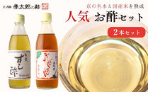【孝太郎の酢】人気2本セット(すし酢、かけてぽんぽん)｜京都&nbsp;西陣&nbsp;老舗&nbsp;お酢&nbsp;人気セット&nbsp;[&nbsp;無添加&nbsp;健康&nbsp;おいしい&nbsp;グルメ&nbsp;人気&nbsp;おすすめ&nbsp;ギフト&nbsp;プレゼント&nbsp;お取り寄せ&nbsp;通販&nbsp;送料無料&nbsp;ふるさと納税&nbsp;]