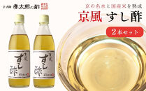【孝太郎の酢】すし酢2本セット｜京都&nbsp;西陣&nbsp;老舗&nbsp;お酢&nbsp;人気セット&nbsp;[&nbsp;無添加&nbsp;健康&nbsp;おいしい&nbsp;グルメ&nbsp;人気&nbsp;おすすめ&nbsp;ギフト&nbsp;プレゼント&nbsp;お取り寄せ&nbsp;通販&nbsp;送料無料&nbsp;ふるさと納税&nbsp;]