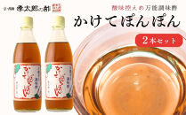 【孝太郎の酢】かけてぽんぽん2本セット｜京都&nbsp;西陣&nbsp;老舗&nbsp;お酢&nbsp;人気セット&nbsp;[&nbsp;無添加&nbsp;健康&nbsp;おいしい&nbsp;グルメ&nbsp;人気&nbsp;おすすめ&nbsp;ギフト&nbsp;プレゼント&nbsp;お取り寄せ&nbsp;通販&nbsp;送料無料&nbsp;ふるさと納税&nbsp;]