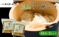 【孝太郎の酢】京風すし酢セット(18袋×2セット)｜京都&nbsp;老舗&nbsp;お酢&nbsp;人気セット&nbsp;[&nbsp;無添加&nbsp;便利な使い切り&nbsp;健康&nbsp;おいしい&nbsp;グルメ&nbsp;人気&nbsp;おすすめ&nbsp;ギフト&nbsp;プレゼント&nbsp;お取り寄せ&nbsp;通販&nbsp;送料無料&nbsp;ふるさと納税&nbsp;]