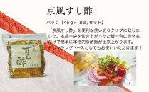 【孝太郎の酢】京風すし酢セット(18袋×1セット)｜京都&nbsp;老舗&nbsp;お酢&nbsp;人気セット&nbsp;[&nbsp;無添加&nbsp;便利な使い切り&nbsp;健康&nbsp;おいしい&nbsp;グルメ&nbsp;人気&nbsp;おすすめ&nbsp;ギフト&nbsp;プレゼント&nbsp;お取り寄せ&nbsp;通販&nbsp;送料無料&nbsp;ふるさと納税&nbsp;]