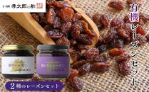 【孝太郎の酢】レーズンセット(朝・夜)｜京都&nbsp;西陣&nbsp;老舗&nbsp;お酢&nbsp;レーズン&nbsp;人気セット&nbsp;[&nbsp;フルーツ&nbsp;ラムレーズン&nbsp;ぶどう&nbsp;無添加&nbsp;砂糖不使用&nbsp;健康&nbsp;おいしい&nbsp;グルメ&nbsp;人気&nbsp;おすすめ&nbsp;ギフト&nbsp;プレゼント&nbsp;お取り寄せ&nbsp;通販&nbsp;送料無料&nbsp;ふるさと納税&nbsp;]