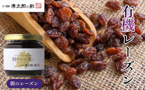 【孝太郎の酢】朝のレーズン｜京都&nbsp;西陣&nbsp;老舗&nbsp;お酢&nbsp;レーズン&nbsp;人気セット&nbsp;[&nbsp;フルーツ&nbsp;ぶどう&nbsp;無添加&nbsp;砂糖不使用&nbsp;健康&nbsp;おいしい&nbsp;グルメ&nbsp;人気&nbsp;おすすめ&nbsp;ギフト&nbsp;プレゼント&nbsp;お取り寄せ&nbsp;通販&nbsp;送料無料&nbsp;ふるさと納税&nbsp;]