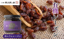 【孝太郎の酢】夜のラムレーズン｜京都&nbsp;西陣&nbsp;老舗&nbsp;お酢&nbsp;レーズン&nbsp;人気セット&nbsp;[&nbsp;フルーツ&nbsp;ラムレーズン&nbsp;ぶどう&nbsp;無添加&nbsp;砂糖不使用&nbsp;健康&nbsp;おいしい&nbsp;グルメ&nbsp;人気&nbsp;おすすめ&nbsp;ギフト&nbsp;プレゼント&nbsp;お取り寄せ&nbsp;通販&nbsp;送料無料&nbsp;ふるさと納税&nbsp;]