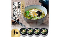 天然　輪島ふぐの炙り出汁茶漬け（4食入）&nbsp;金沢市&nbsp;ふぐ&nbsp;ふぐの炙り&nbsp;ふぐ出汁&nbsp;だし&nbsp;岩のり&nbsp;あおさ&nbsp;柚子&nbsp;三つ葉&nbsp;ごはん&nbsp;ご飯&nbsp;人気&nbsp;おすすめ&nbsp;送料無料