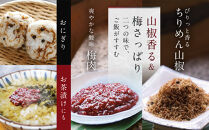 【京料理&nbsp;うえの】ちりめん山椒・梅肉｜東山&nbsp;梅肉&nbsp;人気&nbsp;おすすめ［&nbsp;京料理うえの&nbsp;ちりめん山椒&nbsp;梅肉&nbsp;セット&nbsp;お茶漬け&nbsp;おにぎり&nbsp;ご飯のお供&nbsp;人気&nbsp;おすすめ&nbsp;グルメ&nbsp;おいしい&nbsp;ギフト&nbsp;プレゼント&nbsp;お取り寄せ&nbsp;通販&nbsp;送料無料&nbsp;ふるさと納税&nbsp;］