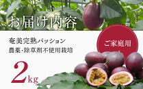 期間限定【農薬不使用】奄美大島&nbsp;完熟パッションフルーツ2kg（農家直送）｜食品微生物　バイオスティミュラント　土壌フローラの改善　点滴潅水　皇室献上　送料無料　国産　無農薬