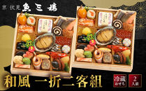【京&nbsp;伏見&nbsp;魚三楼】和風一人折二客組&nbsp;-20　京都&nbsp;老舗料亭&nbsp;人気おせち［&nbsp;京都&nbsp;老舗&nbsp;料亭&nbsp;おせち料理&nbsp;和風おせち&nbsp;人気&nbsp;おすすめ&nbsp;グルメ&nbsp;日本料理&nbsp;京料理&nbsp;2027&nbsp;正月&nbsp;お祝い&nbsp;お取り寄せ&nbsp;通販&nbsp;送料無料&nbsp;ふるさと納税&nbsp;］