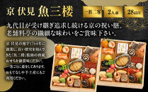 【京&nbsp;伏見&nbsp;魚三楼】和風一人折二客組&nbsp;-20　京都&nbsp;老舗料亭&nbsp;人気おせち［&nbsp;京都&nbsp;老舗&nbsp;料亭&nbsp;おせち料理&nbsp;和風おせち&nbsp;人気&nbsp;おすすめ&nbsp;グルメ&nbsp;日本料理&nbsp;京料理&nbsp;2027&nbsp;正月&nbsp;お祝い&nbsp;お取り寄せ&nbsp;通販&nbsp;送料無料&nbsp;ふるさと納税&nbsp;］