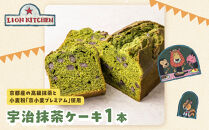 【ライオンキッチン】宇治抹茶ケーキ&nbsp;1本&nbsp;|&nbsp;京都&nbsp;人気カフェ&nbsp;スイーツ&nbsp;パウンドケーキ&nbsp;[&nbsp;高級抹茶使用&nbsp;香りと風味&nbsp;しっとり&nbsp;おいしい&nbsp;贅沢&nbsp;かわいいイラストボックス入り&nbsp;抹茶スイーツ&nbsp;お菓子&nbsp;洋菓子&nbsp;ギフト&nbsp;プレゼント&nbsp;贈答&nbsp;お取り寄せ&nbsp;通販&nbsp;送料無料&nbsp;]