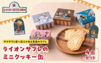【ライオンキッチン】ライオンサブレのミニクッキー缶4種セット&nbsp;|&nbsp;京都&nbsp;人気カフェ&nbsp;スイーツ&nbsp;クッキー缶&nbsp;［&nbsp;ミニ4缶セット&nbsp;クッキー&nbsp;サブレ&nbsp;焼き菓子&nbsp;かわいいイラスト缶入り&nbsp;お菓子&nbsp;洋菓子&nbsp;ギフト&nbsp;プレゼント&nbsp;贈答&nbsp;お取り寄せ&nbsp;通販&nbsp;送料無料&nbsp;］