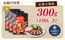 牛タン&nbsp;利久&nbsp;塩味&nbsp;内容量100g×3個（300g）宮城県共通返礼品&nbsp;【&nbsp;肉&nbsp;にく&nbsp;牛肉&nbsp;牛たん&nbsp;タン&nbsp;名物&nbsp;厚切り&nbsp;焼肉&nbsp;プレミアム&nbsp;バーベキュー&nbsp;BBQ&nbsp;アウトドア&nbsp;キャンプ&nbsp;ジューシー&nbsp;柔らかい&nbsp;風味豊か&nbsp;旨味&nbsp;冷凍保存&nbsp;焼き方簡単&nbsp;高級&nbsp;贅沢&nbsp;宮城&nbsp;お取り寄せ&nbsp;ギフト&nbsp;】