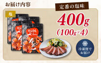 牛タン&nbsp;利久&nbsp;&nbsp;塩味&nbsp;内容量100g×4個（400g）宮城県共通返礼品&nbsp;【&nbsp;肉&nbsp;にく&nbsp;牛肉&nbsp;牛たん&nbsp;タン&nbsp;名物&nbsp;厚切り&nbsp;焼肉&nbsp;プレミアム&nbsp;バーベキュー&nbsp;BBQ&nbsp;アウトドア&nbsp;キャンプ&nbsp;ジューシー&nbsp;柔らかい&nbsp;風味豊か&nbsp;旨味&nbsp;冷凍保存&nbsp;焼き方簡単&nbsp;高級&nbsp;贅沢&nbsp;宮城&nbsp;お取り寄せ&nbsp;ギフト&nbsp;】
