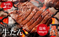 牛タン&nbsp;利久&nbsp;&nbsp;牛タン&nbsp;塩味&nbsp;内容量100g×5個（500g）宮城県共通返礼品&nbsp;【&nbsp;肉&nbsp;にく&nbsp;牛肉&nbsp;牛たん&nbsp;タン&nbsp;名物&nbsp;厚切り&nbsp;焼肉&nbsp;プレミアム&nbsp;バーベキュー&nbsp;BBQ&nbsp;アウトドア&nbsp;キャンプ&nbsp;ジューシー&nbsp;柔らかい&nbsp;風味豊か&nbsp;旨味&nbsp;冷凍保存&nbsp;焼き方簡単&nbsp;高級&nbsp;贅沢&nbsp;宮城&nbsp;お取り寄せ&nbsp;ギフト&nbsp;】
