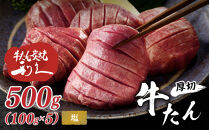 牛タン&nbsp;利久&nbsp;&nbsp;牛タン&nbsp;塩味&nbsp;内容量100g×5個（500g）宮城県共通返礼品&nbsp;【&nbsp;肉&nbsp;にく&nbsp;牛肉&nbsp;牛たん&nbsp;タン&nbsp;名物&nbsp;厚切り&nbsp;焼肉&nbsp;プレミアム&nbsp;バーベキュー&nbsp;BBQ&nbsp;アウトドア&nbsp;キャンプ&nbsp;ジューシー&nbsp;柔らかい&nbsp;風味豊か&nbsp;旨味&nbsp;冷凍保存&nbsp;焼き方簡単&nbsp;高級&nbsp;贅沢&nbsp;宮城&nbsp;お取り寄せ&nbsp;ギフト&nbsp;】
