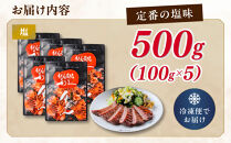 牛タン&nbsp;利久&nbsp;&nbsp;牛タン&nbsp;塩味&nbsp;内容量100g×5個（500g）宮城県共通返礼品&nbsp;【&nbsp;肉&nbsp;にく&nbsp;牛肉&nbsp;牛たん&nbsp;タン&nbsp;名物&nbsp;厚切り&nbsp;焼肉&nbsp;プレミアム&nbsp;バーベキュー&nbsp;BBQ&nbsp;アウトドア&nbsp;キャンプ&nbsp;ジューシー&nbsp;柔らかい&nbsp;風味豊か&nbsp;旨味&nbsp;冷凍保存&nbsp;焼き方簡単&nbsp;高級&nbsp;贅沢&nbsp;宮城&nbsp;お取り寄せ&nbsp;ギフト&nbsp;】