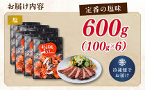 牛タン&nbsp;&nbsp;利久&nbsp;&nbsp;&nbsp;塩味&nbsp;内容量100g×6個（600g）宮城県共通返礼品&nbsp;【&nbsp;肉&nbsp;にく&nbsp;牛肉&nbsp;牛たん&nbsp;タン&nbsp;名物&nbsp;厚切り&nbsp;焼肉&nbsp;プレミアム&nbsp;バーベキュー&nbsp;BBQ&nbsp;アウトドア&nbsp;キャンプ&nbsp;ジューシー&nbsp;柔らかい&nbsp;風味豊か&nbsp;旨味&nbsp;冷凍保存&nbsp;焼き方簡単&nbsp;高級&nbsp;贅沢&nbsp;宮城&nbsp;お取り寄せ&nbsp;ギフト&nbsp;】