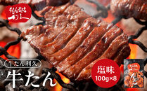 牛タン&nbsp;利久&nbsp;&nbsp;牛タン&nbsp;塩味&nbsp;内容量100g×8個（800g）宮城県共通返礼品&nbsp;【&nbsp;肉&nbsp;にく&nbsp;牛肉&nbsp;牛たん&nbsp;タン&nbsp;名物&nbsp;厚切り&nbsp;焼肉&nbsp;プレミアム&nbsp;バーベキュー&nbsp;BBQ&nbsp;アウトドア&nbsp;キャンプ&nbsp;ジューシー&nbsp;柔らかい&nbsp;風味豊か&nbsp;旨味&nbsp;冷凍保存&nbsp;焼き方簡単&nbsp;高級&nbsp;贅沢&nbsp;宮城&nbsp;お取り寄せ&nbsp;ギフト&nbsp;】