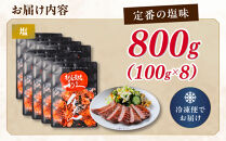 牛タン&nbsp;利久&nbsp;&nbsp;牛タン&nbsp;塩味&nbsp;内容量100g×8個（800g）宮城県共通返礼品&nbsp;【&nbsp;肉&nbsp;にく&nbsp;牛肉&nbsp;牛たん&nbsp;タン&nbsp;名物&nbsp;厚切り&nbsp;焼肉&nbsp;プレミアム&nbsp;バーベキュー&nbsp;BBQ&nbsp;アウトドア&nbsp;キャンプ&nbsp;ジューシー&nbsp;柔らかい&nbsp;風味豊か&nbsp;旨味&nbsp;冷凍保存&nbsp;焼き方簡単&nbsp;高級&nbsp;贅沢&nbsp;宮城&nbsp;お取り寄せ&nbsp;ギフト&nbsp;】