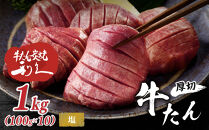 牛タン&nbsp;利久&nbsp;&nbsp;牛タン&nbsp;塩味&nbsp;内容量100g×10個（1kg）宮城県共通返礼品&nbsp;【&nbsp;肉&nbsp;にく&nbsp;牛肉&nbsp;牛たん&nbsp;タン&nbsp;名物&nbsp;厚切り&nbsp;焼肉&nbsp;プレミアム&nbsp;バーベキュー&nbsp;BBQ&nbsp;アウトドア&nbsp;キャンプ&nbsp;ジューシー&nbsp;柔らかい&nbsp;風味豊か&nbsp;旨味&nbsp;冷凍保存&nbsp;焼き方簡単&nbsp;高級&nbsp;贅沢&nbsp;宮城&nbsp;お取り寄せ&nbsp;ギフト&nbsp;】