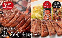 牛タン&nbsp;利久&nbsp;塩&nbsp;100g&nbsp;味噌&nbsp;110g&nbsp;　4個セット（塩・みそ各2）宮城県共通返礼品&nbsp;&nbsp;【&nbsp;肉&nbsp;にく&nbsp;牛肉&nbsp;牛たん&nbsp;タン&nbsp;名物&nbsp;厚切り&nbsp;焼肉&nbsp;プレミアム&nbsp;バーベキュー&nbsp;BBQ&nbsp;アウトドア&nbsp;キャンプ&nbsp;ジューシー&nbsp;柔らかい&nbsp;風味豊か&nbsp;旨味&nbsp;冷凍保存&nbsp;焼き方簡単&nbsp;高級&nbsp;贅沢&nbsp;宮城&nbsp;お取り寄せ&nbsp;ギフト&nbsp;】