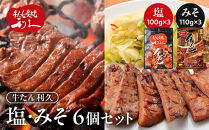 牛タン&nbsp;利久&nbsp;塩&nbsp;100g&nbsp;味噌&nbsp;110g&nbsp;　6個セット（塩・みそ各3）宮城県共通返礼品&nbsp;&nbsp;【&nbsp;肉&nbsp;にく&nbsp;牛肉&nbsp;牛たん&nbsp;タン&nbsp;名物&nbsp;厚切り&nbsp;焼肉&nbsp;プレミアム&nbsp;バーベキュー&nbsp;BBQ&nbsp;アウトドア&nbsp;キャンプ&nbsp;ジューシー&nbsp;柔らかい&nbsp;風味豊か&nbsp;旨味&nbsp;冷凍保存&nbsp;焼き方簡単&nbsp;高級&nbsp;贅沢&nbsp;宮城&nbsp;お取り寄せ&nbsp;ギフト&nbsp;】