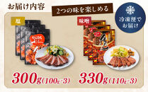 牛タン&nbsp;利久&nbsp;塩&nbsp;100g&nbsp;味噌&nbsp;110g&nbsp;　6個セット（塩・みそ各3）宮城県共通返礼品&nbsp;&nbsp;【&nbsp;肉&nbsp;にく&nbsp;牛肉&nbsp;牛たん&nbsp;タン&nbsp;名物&nbsp;厚切り&nbsp;焼肉&nbsp;プレミアム&nbsp;バーベキュー&nbsp;BBQ&nbsp;アウトドア&nbsp;キャンプ&nbsp;ジューシー&nbsp;柔らかい&nbsp;風味豊か&nbsp;旨味&nbsp;冷凍保存&nbsp;焼き方簡単&nbsp;高級&nbsp;贅沢&nbsp;宮城&nbsp;お取り寄せ&nbsp;ギフト&nbsp;】
