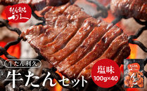 利久&nbsp;牛タン&nbsp;セット（牛タン&nbsp;塩味）　100g×40個（4kg）宮城県共通返礼品&nbsp;【&nbsp;肉&nbsp;にく&nbsp;牛肉&nbsp;牛たん&nbsp;タン&nbsp;名物&nbsp;厚切り&nbsp;焼肉&nbsp;プレミアム&nbsp;バーベキュー&nbsp;BBQ&nbsp;アウトドア&nbsp;キャンプ&nbsp;ジューシー&nbsp;柔らかい&nbsp;風味豊か&nbsp;旨味&nbsp;冷凍保存&nbsp;焼き方簡単&nbsp;高級&nbsp;贅沢&nbsp;宮城&nbsp;お取り寄せ&nbsp;ギフト&nbsp;】
