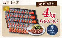 利久&nbsp;牛タン&nbsp;セット（牛タン&nbsp;塩味）　100g×40個（4kg）宮城県共通返礼品&nbsp;【&nbsp;肉&nbsp;にく&nbsp;牛肉&nbsp;牛たん&nbsp;タン&nbsp;名物&nbsp;厚切り&nbsp;焼肉&nbsp;プレミアム&nbsp;バーベキュー&nbsp;BBQ&nbsp;アウトドア&nbsp;キャンプ&nbsp;ジューシー&nbsp;柔らかい&nbsp;風味豊か&nbsp;旨味&nbsp;冷凍保存&nbsp;焼き方簡単&nbsp;高級&nbsp;贅沢&nbsp;宮城&nbsp;お取り寄せ&nbsp;ギフト&nbsp;】