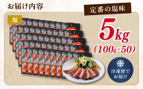 利久&nbsp;牛タン&nbsp;セット（牛タン&nbsp;塩味）　100g×50個（5kg）宮城県共通返礼品&nbsp;【&nbsp;肉&nbsp;にく&nbsp;牛肉&nbsp;牛たん&nbsp;タン&nbsp;名物&nbsp;厚切り&nbsp;焼肉&nbsp;プレミアム&nbsp;バーベキュー&nbsp;BBQ&nbsp;アウトドア&nbsp;キャンプ&nbsp;ジューシー&nbsp;柔らかい&nbsp;風味豊か&nbsp;旨味&nbsp;冷凍保存&nbsp;焼き方簡単&nbsp;高級&nbsp;贅沢&nbsp;宮城&nbsp;お取り寄せ&nbsp;ギフト&nbsp;】