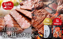 利久&nbsp;牛タン&nbsp;極&nbsp;120g&nbsp;塩味&nbsp;100g&nbsp;各2個&nbsp;セット宮城県共通返礼品&nbsp;【&nbsp;肉&nbsp;にく&nbsp;牛肉&nbsp;牛たん&nbsp;タン&nbsp;名物&nbsp;厚切り&nbsp;焼肉&nbsp;プレミアム&nbsp;バーベキュー&nbsp;BBQ&nbsp;アウトドア&nbsp;キャンプ&nbsp;ジューシー&nbsp;柔らかい&nbsp;風味豊か&nbsp;旨味&nbsp;冷凍保存&nbsp;焼き方簡単&nbsp;高級&nbsp;贅沢&nbsp;宮城&nbsp;お取り寄せ&nbsp;ギフト&nbsp;】