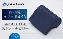 【ファイテン】星のやすらぎ&nbsp;エアロクレイドル&nbsp;ストレッチピロー｜京都&nbsp;ピロー&nbsp;人気ブランド［&nbsp;京都&nbsp;phiten&nbsp;ストレッチピロー&nbsp;洗える&nbsp;丸洗い&nbsp;軽量&nbsp;首&nbsp;背中&nbsp;腰&nbsp;肩甲骨&nbsp;枕&nbsp;ストレッチクッション&nbsp;首枕&nbsp;ネックピロー&nbsp;人気&nbsp;おすすめ&nbsp;健康&nbsp;ストレッチ&nbsp;ボディケア&nbsp;お取り寄せ&nbsp;通販&nbsp;送料無料&nbsp;ふるさと納税&nbsp;］