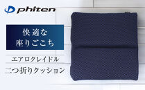 【ファイテン】エアロクレイドル&nbsp;二つ折りクッション｜京都&nbsp;クッション&nbsp;人気ブランド［&nbsp;京都&nbsp;phiten&nbsp;クッション&nbsp;2つ折り&nbsp;お尻&nbsp;運転&nbsp;持ち運び&nbsp;屋外&nbsp;ベンチ&nbsp;屋内&nbsp;室内&nbsp;長時間運転&nbsp;デスクワーク&nbsp;女性&nbsp;男性人気&nbsp;おすすめ&nbsp;健康&nbsp;ボディケア&nbsp;&nbsp;折りたたみクッション&nbsp;デスクワーククッション&nbsp;ファイテンクッション&nbsp;お取り寄せ&nbsp;通販&nbsp;送料無料&nbsp;ふるさと納税&nbsp;］