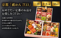 【京都「祇おん&nbsp;江口」&nbsp;監修】「祝」・三段重&nbsp;約3〜4人前｜京都&nbsp;老舗料亭&nbsp;人気おせち［&nbsp;京都&nbsp;老舗料亭&nbsp;おせち三段&nbsp;3人&nbsp;4人&nbsp;グルメ&nbsp;京料理&nbsp;人気&nbsp;おすすめ&nbsp;2027&nbsp;正月&nbsp;お祝い&nbsp;お取り寄せ&nbsp;通販&nbsp;送料無料&nbsp;年内発送&nbsp;ふるさと納税&nbsp;］