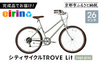 【エイリン】組立済み発送&nbsp;シティサイクル&nbsp;26型&nbsp;TROVE&nbsp;Lit&nbsp;＜sage&nbsp;gray＞｜京都&nbsp;自転車専門店&nbsp;人気&nbsp;おしゃれ&nbsp;自転車［&nbsp;完成車でお届け&nbsp;すぐ乗れる&nbsp;26インチ&nbsp;ファミリー&nbsp;サイクル&nbsp;おしゃれ&nbsp;人気&nbsp;おすすめ&nbsp;自転車&nbsp;軽快&nbsp;街乗り&nbsp;スポーツ&nbsp;アウトドア&nbsp;ギフト&nbsp;プレゼント&nbsp;通販&nbsp;送料無料&nbsp;ふるさと納税&nbsp;］