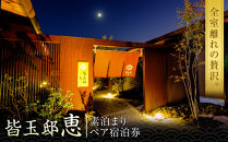 【ふるさと納税】「皆玉邸　恵」全室離れの贅沢　素泊まり宿泊券（1室2名）&nbsp;|&nbsp;宿泊券&nbsp;宿泊チケット&nbsp;旅行券&nbsp;ペア宿泊券&nbsp;温泉宿&nbsp;旅館&nbsp;宿泊プラン&nbsp;旅行&nbsp;観光&nbsp;&nbsp;ペア&nbsp;お二人様&nbsp;カップル&nbsp;夫婦&nbsp;贅沢旅行&nbsp;記念日&nbsp;ご褒美旅行&nbsp;温泉&nbsp;リゾート&nbsp;癒し&nbsp;非日常&nbsp;旅行体験&nbsp;国内旅行&nbsp;鳥取旅行&nbsp;境港&nbsp;ふるさと納税&nbsp;体験ギフト&nbsp;贈り物&nbsp;人気&nbsp;おすすめ&nbsp;鳥取県&nbsp;境港市