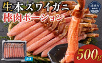 生本ズワイガニ棒肉ポーション500g&nbsp;|&nbsp;ズワイガニ&nbsp;ずわいがに&nbsp;蟹&nbsp;かに&nbsp;カニ&nbsp;ポーション&nbsp;棒ポーション&nbsp;剥き身&nbsp;むき身&nbsp;殻むき済み&nbsp;食べやすい&nbsp;&nbsp;海鮮&nbsp;魚介&nbsp;魚介類&nbsp;カニ鍋&nbsp;&nbsp;冷凍&nbsp;保存&nbsp;家庭用&nbsp;お取り寄せ&nbsp;グルメ&nbsp;人気&nbsp;おすすめ&nbsp;境港&nbsp;鳥取県&nbsp;境港市