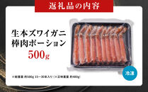 生本ズワイガニ棒肉ポーション500g&nbsp;|&nbsp;ズワイガニ&nbsp;ずわいがに&nbsp;蟹&nbsp;かに&nbsp;カニ&nbsp;ポーション&nbsp;棒ポーション&nbsp;剥き身&nbsp;むき身&nbsp;殻むき済み&nbsp;食べやすい&nbsp;&nbsp;海鮮&nbsp;魚介&nbsp;魚介類&nbsp;カニ鍋&nbsp;&nbsp;冷凍&nbsp;保存&nbsp;家庭用&nbsp;お取り寄せ&nbsp;グルメ&nbsp;人気&nbsp;おすすめ&nbsp;境港&nbsp;鳥取県&nbsp;境港市