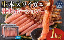 生本ズワイガニ棒肉ポーション1kg(500g×2)｜&nbsp;ズワイガニ&nbsp;ずわいがに&nbsp;蟹&nbsp;かに&nbsp;カニ&nbsp;ポーション&nbsp;棒ポーション&nbsp;剥き身&nbsp;むき身&nbsp;殻むき済み&nbsp;食べやすい&nbsp;&nbsp;海鮮&nbsp;魚介&nbsp;魚介類&nbsp;カニ鍋&nbsp;&nbsp;冷凍&nbsp;保存&nbsp;家庭用&nbsp;お取り寄せ&nbsp;グルメ&nbsp;人気&nbsp;おすすめ&nbsp;境港&nbsp;鳥取県&nbsp;境港市