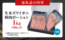 生本ズワイガニ棒肉ポーション1kg(500g×2)｜&nbsp;ズワイガニ&nbsp;ずわいがに&nbsp;蟹&nbsp;かに&nbsp;カニ&nbsp;ポーション&nbsp;棒ポーション&nbsp;剥き身&nbsp;むき身&nbsp;殻むき済み&nbsp;食べやすい&nbsp;&nbsp;海鮮&nbsp;魚介&nbsp;魚介類&nbsp;カニ鍋&nbsp;&nbsp;冷凍&nbsp;保存&nbsp;家庭用&nbsp;お取り寄せ&nbsp;グルメ&nbsp;人気&nbsp;おすすめ&nbsp;境港&nbsp;鳥取県&nbsp;境港市