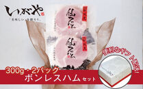 【仙石ハム伊賀屋】自慢のボンレスハム！（300g×2パック）｜京都&nbsp;ギフト&nbsp;厳選したお肉［&nbsp;国産豚肉のみ使用&nbsp;こだわりの素材&nbsp;手仕込み&nbsp;お中元&nbsp;お歳暮にも&nbsp;人気&nbsp;おすすめ&nbsp;お取り寄せ&nbsp;通販&nbsp;送料無料&nbsp;ふるさと納税&nbsp;］