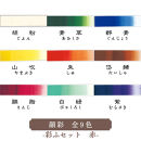 【上羽絵惣】彩ふセット赤(顔彩9色・チューブ10色・筆1本・梅皿8.5cm)｜京都&nbsp;絵具&nbsp;人気&nbsp;老舗［&nbsp;京都&nbsp;日本画用絵具専門&nbsp;絵具&nbsp;絵&nbsp;絵画&nbsp;画材&nbsp;プロ仕様&nbsp;人気&nbsp;おすすめ&nbsp;お取り寄せ&nbsp;通販&nbsp;送料無料&nbsp;ふるさと納税&nbsp;］