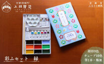 【上羽絵惣】彩ふセット緑(顔彩9色・チューブ10色・筆1本・梅皿8.5cm)｜京都&nbsp;絵具&nbsp;人気&nbsp;老舗［&nbsp;京都&nbsp;日本画用絵具専門&nbsp;絵具&nbsp;絵&nbsp;絵画&nbsp;画材&nbsp;プロ仕様&nbsp;人気&nbsp;おすすめ&nbsp;お取り寄せ&nbsp;通販&nbsp;送料無料&nbsp;ふるさと納税&nbsp;］
