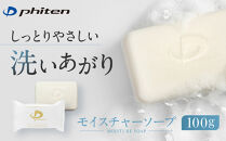 【ファイテン】モイスチャーソープ100g｜京都&nbsp;人気ブランド&nbsp;ソープ［&nbsp;京都&nbsp;phiten&nbsp;しっとり&nbsp;固形石鹸&nbsp;洗顔&nbsp;植物由来&nbsp;顔&nbsp;体&nbsp;身体&nbsp;保湿&nbsp;スキンケア&nbsp;植物性&nbsp;植物油脂&nbsp;固形せっけん&nbsp;石けん&nbsp;人気&nbsp;おすすめ&nbsp;健康&nbsp;運動&nbsp;スポーツ&nbsp;日常&nbsp;お取り寄せ&nbsp;通販&nbsp;送料無料&nbsp;ふるさと納税&nbsp;］