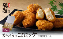 【かつくら】海老クリームコロッケ(10個入)｜京都&nbsp;とんかつ有名店&nbsp;コロッケ&nbsp;人気セット［&nbsp;とんかつ専門店&nbsp;こだわりコロッケ&nbsp;贅沢&nbsp;グルメ&nbsp;おすすめ&nbsp;惣菜&nbsp;簡単&nbsp;時短&nbsp;夕食&nbsp;一品&nbsp;お取り寄せ&nbsp;通販&nbsp;送料無料&nbsp;］