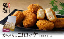 【かつくら】海老クリームコロッケ(20個入)｜京都&nbsp;とんかつ有名店&nbsp;コロッケ&nbsp;人気セット［&nbsp;とんかつ専門店&nbsp;こだわりコロッケ&nbsp;贅沢&nbsp;グルメ&nbsp;おすすめ&nbsp;惣菜&nbsp;簡単&nbsp;時短&nbsp;夕食&nbsp;一品&nbsp;お取り寄せ&nbsp;通販&nbsp;送料無料&nbsp;］