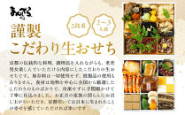 【まんざら本店】こだわり生おせち2段重&nbsp;2～3人前｜&nbsp;京都&nbsp;老舗&nbsp;人気おせち［&nbsp;京都&nbsp;創作料理&nbsp;老舗&nbsp;おせち&nbsp;生おせち&nbsp;人気&nbsp;おすすめ&nbsp;グルメ&nbsp;京料理&nbsp;2027&nbsp;正月&nbsp;先行予約&nbsp;お祝い&nbsp;おせち料理&nbsp;ご自宅用&nbsp;お取り寄せ&nbsp;通販&nbsp;送料無料&nbsp;ふるさと納税&nbsp;］