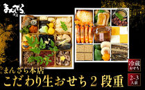 【まんざら本店】こだわり生おせち2段重&nbsp;2～3人前｜&nbsp;京都&nbsp;老舗&nbsp;人気おせち［&nbsp;京都&nbsp;創作料理&nbsp;老舗&nbsp;おせち&nbsp;生おせち&nbsp;人気&nbsp;おすすめ&nbsp;グルメ&nbsp;京料理&nbsp;2027&nbsp;正月&nbsp;先行予約&nbsp;お祝い&nbsp;おせち料理&nbsp;ご自宅用&nbsp;お取り寄せ&nbsp;通販&nbsp;送料無料&nbsp;ふるさと納税&nbsp;］